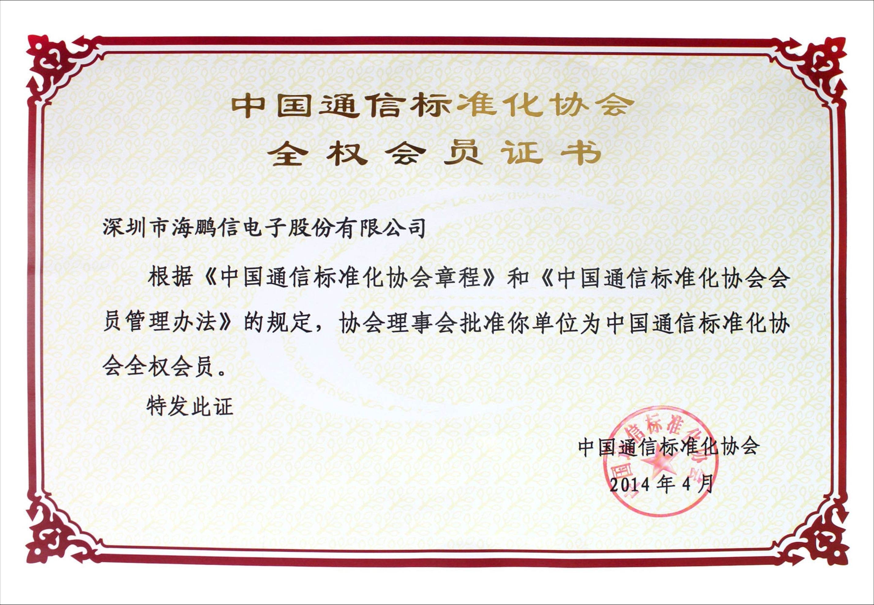 通信標準協(xié)會 會員證書