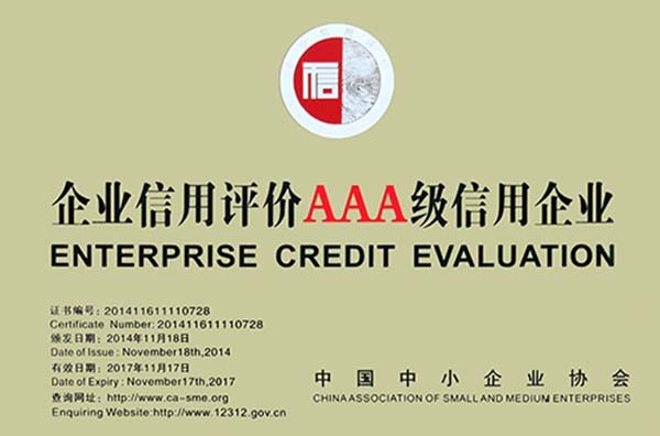 企業(yè)信用等級AAA證書牌匾
