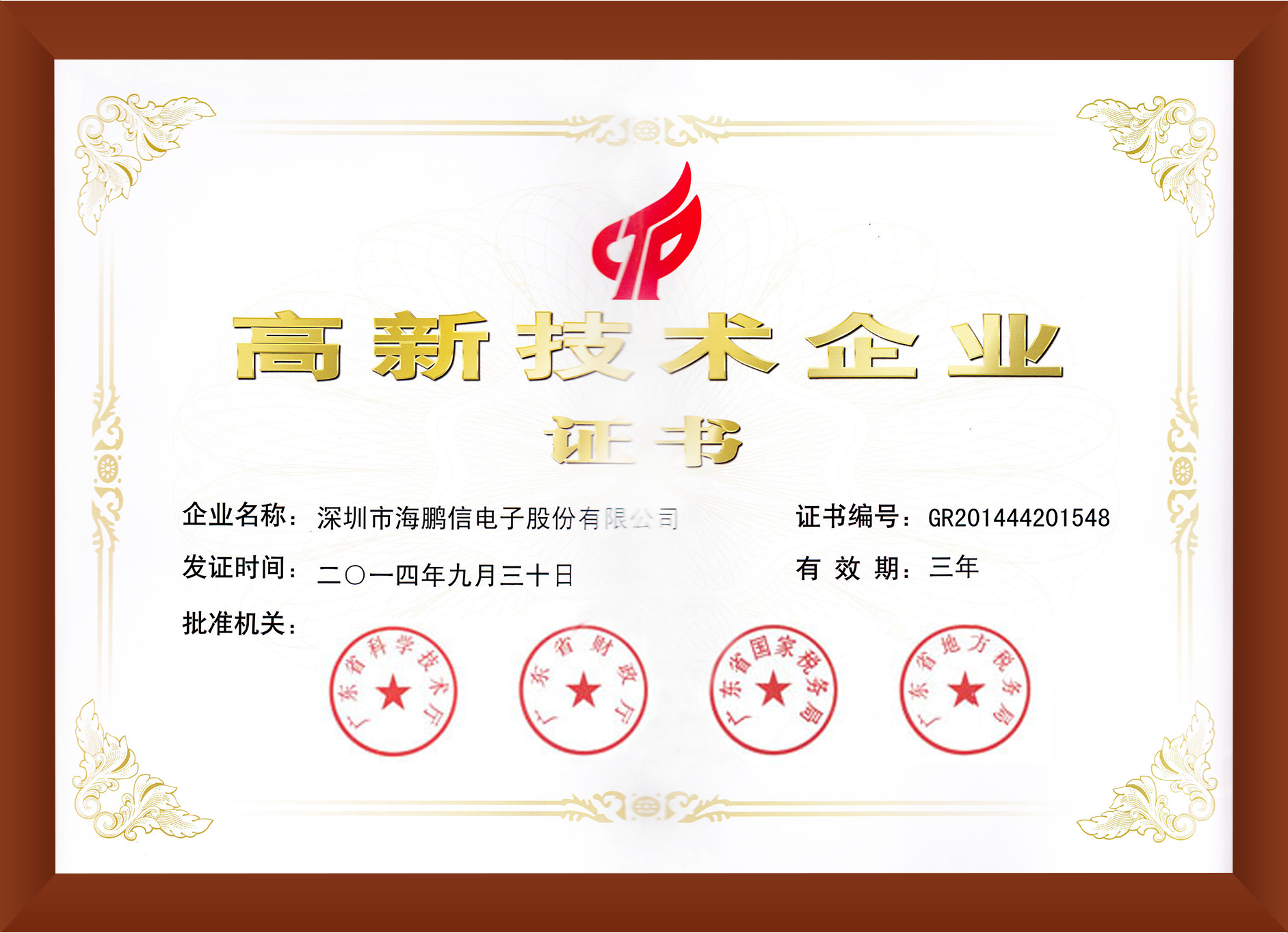 高新技術企業(yè)證書2014-9-30-帶框