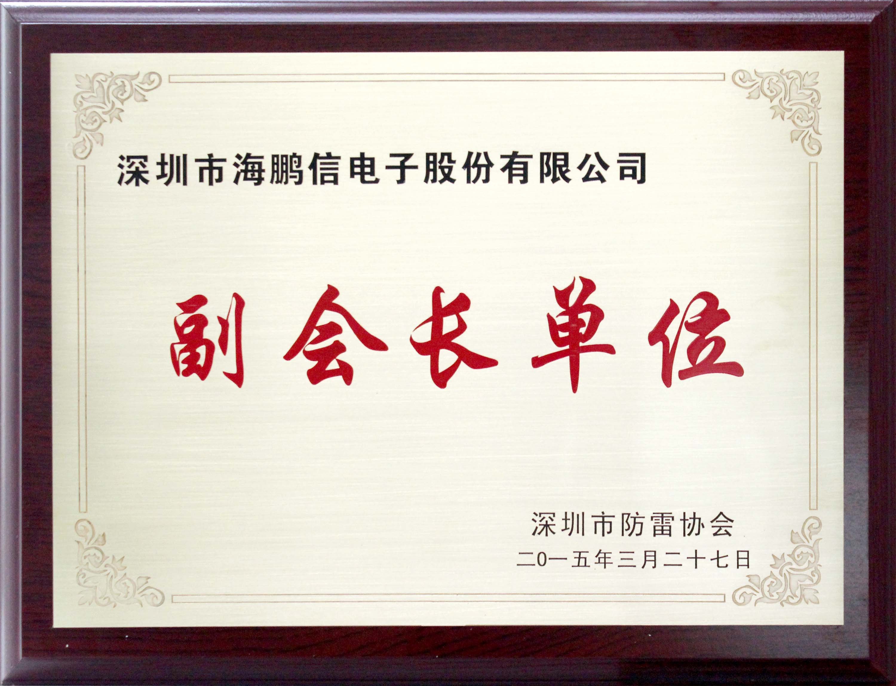 深圳市防雷協(xié)會-副會長單位(04-01-19-52-24)