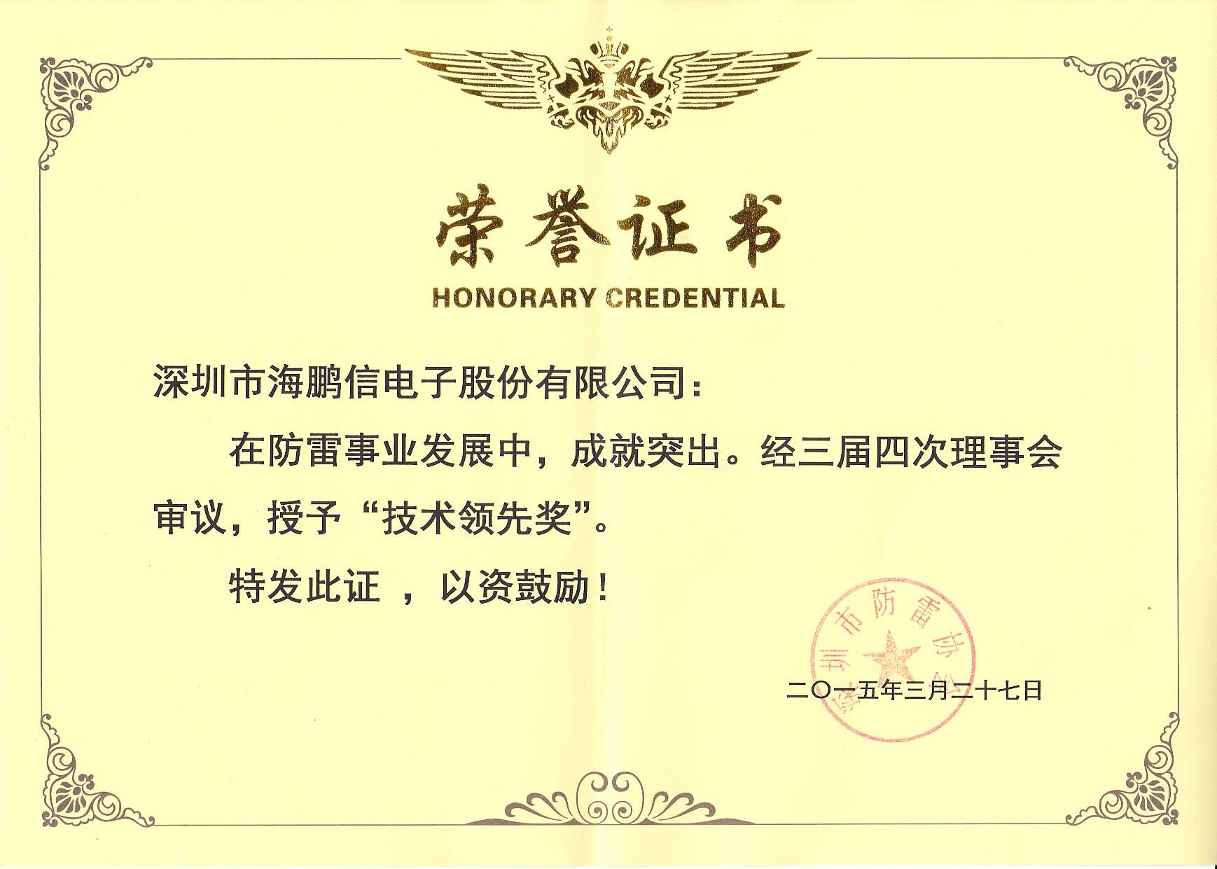 深圳市防雷協(xié)會授予“技術領先獎”證書