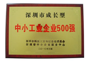 深圳市成長型中小企業(yè)500強牌匾