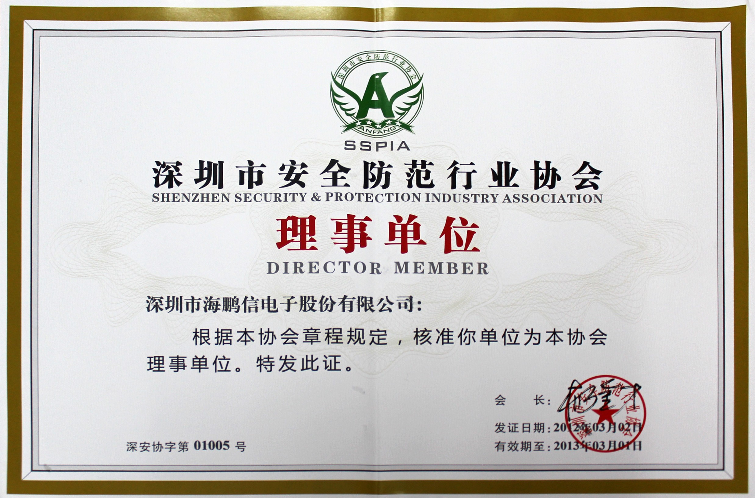 深圳市安全防范行業(yè)協(xié)會理事單位證書2012