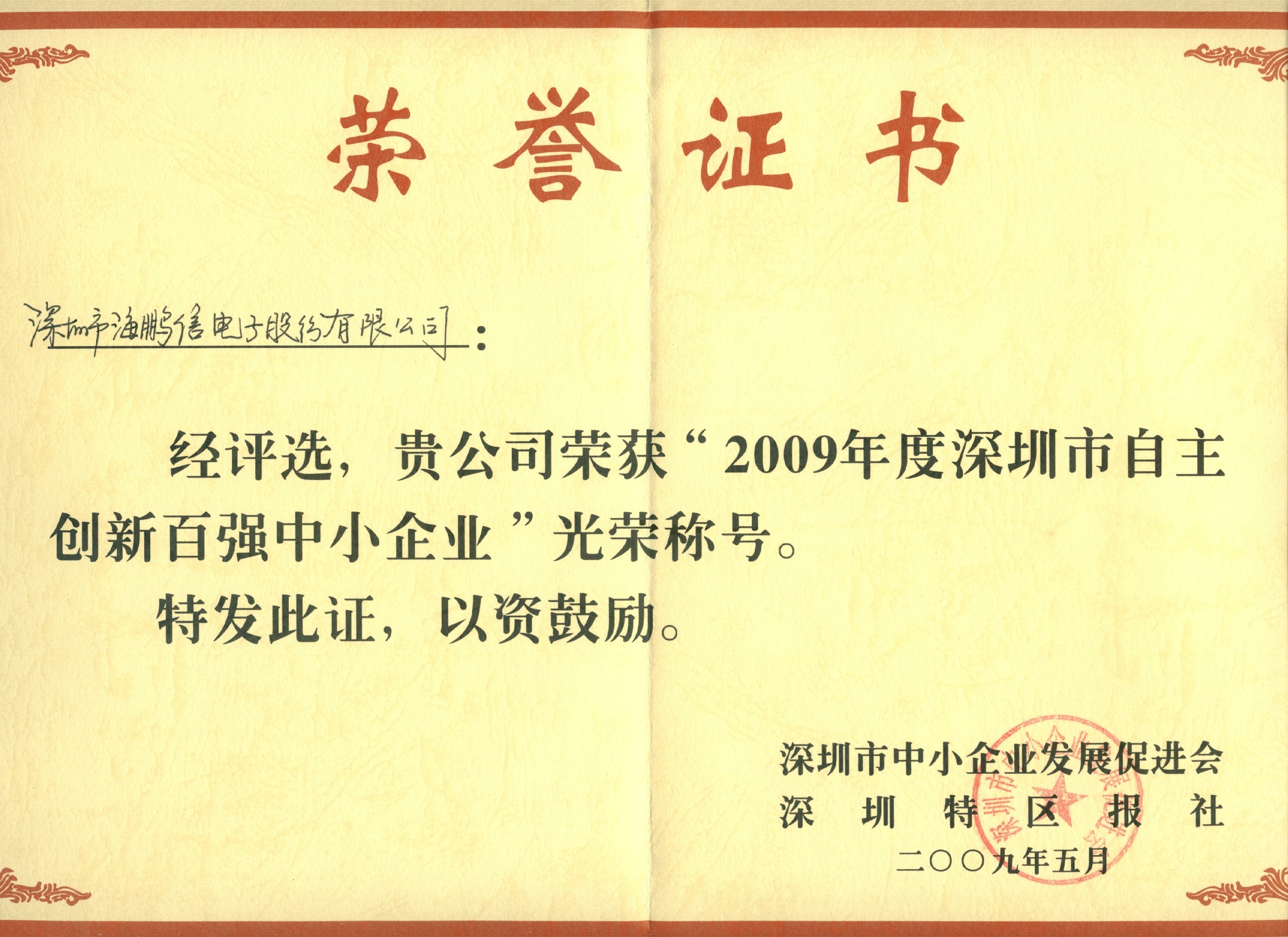 2009年度深圳自主創(chuàng)新百強中小企業(yè)證書