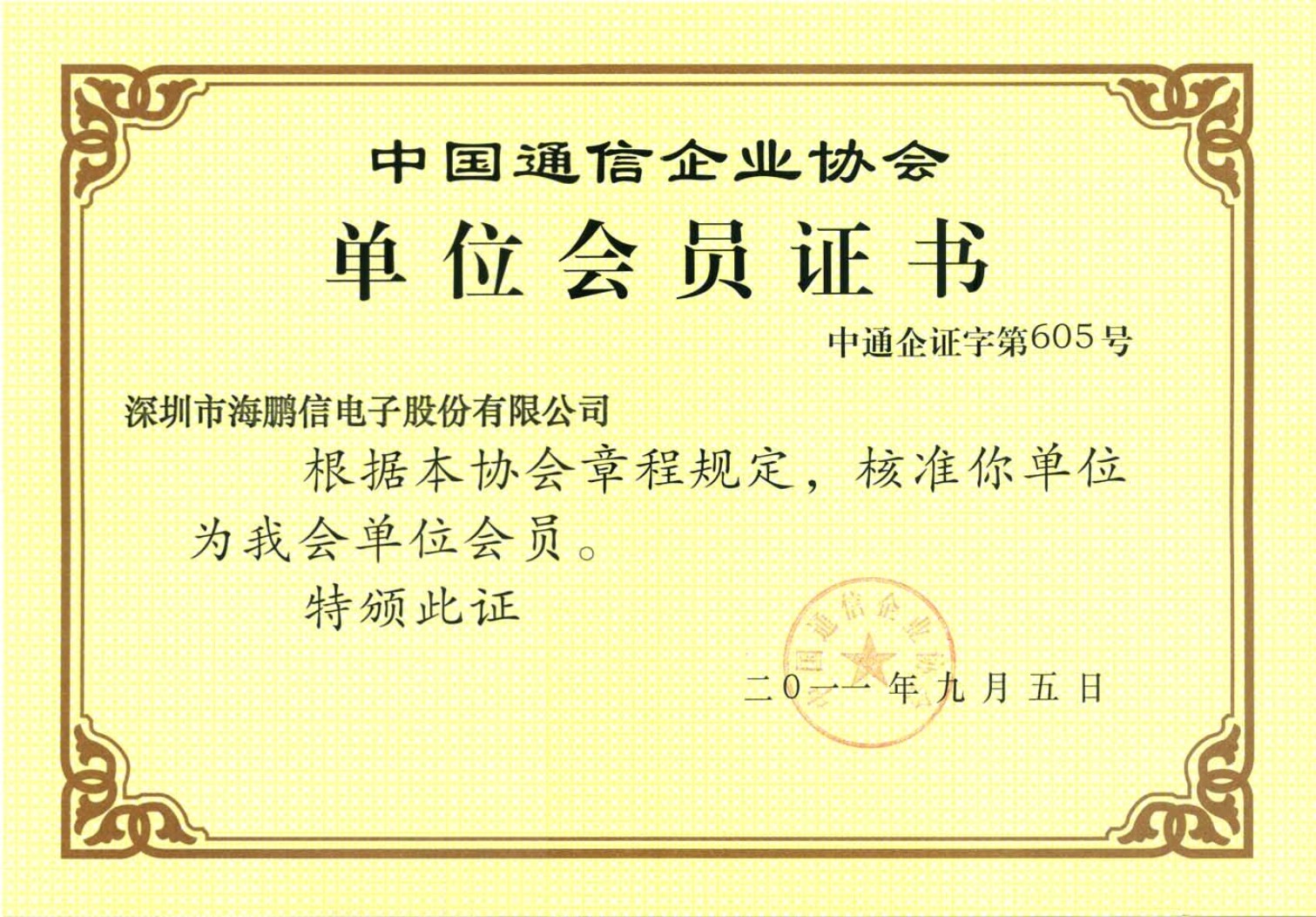 中國通信企業(yè)協(xié)會
