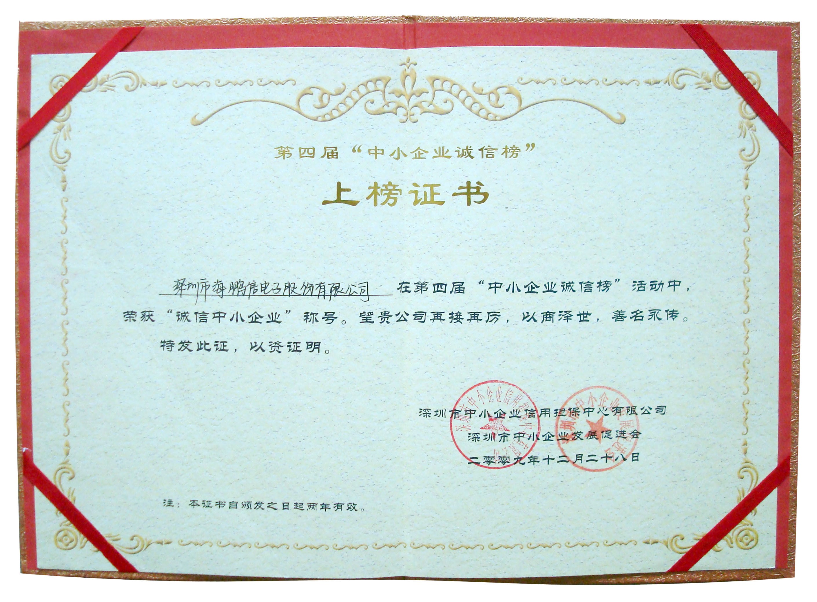 2009年榮獲“誠信中小企業(yè)”稱號副本