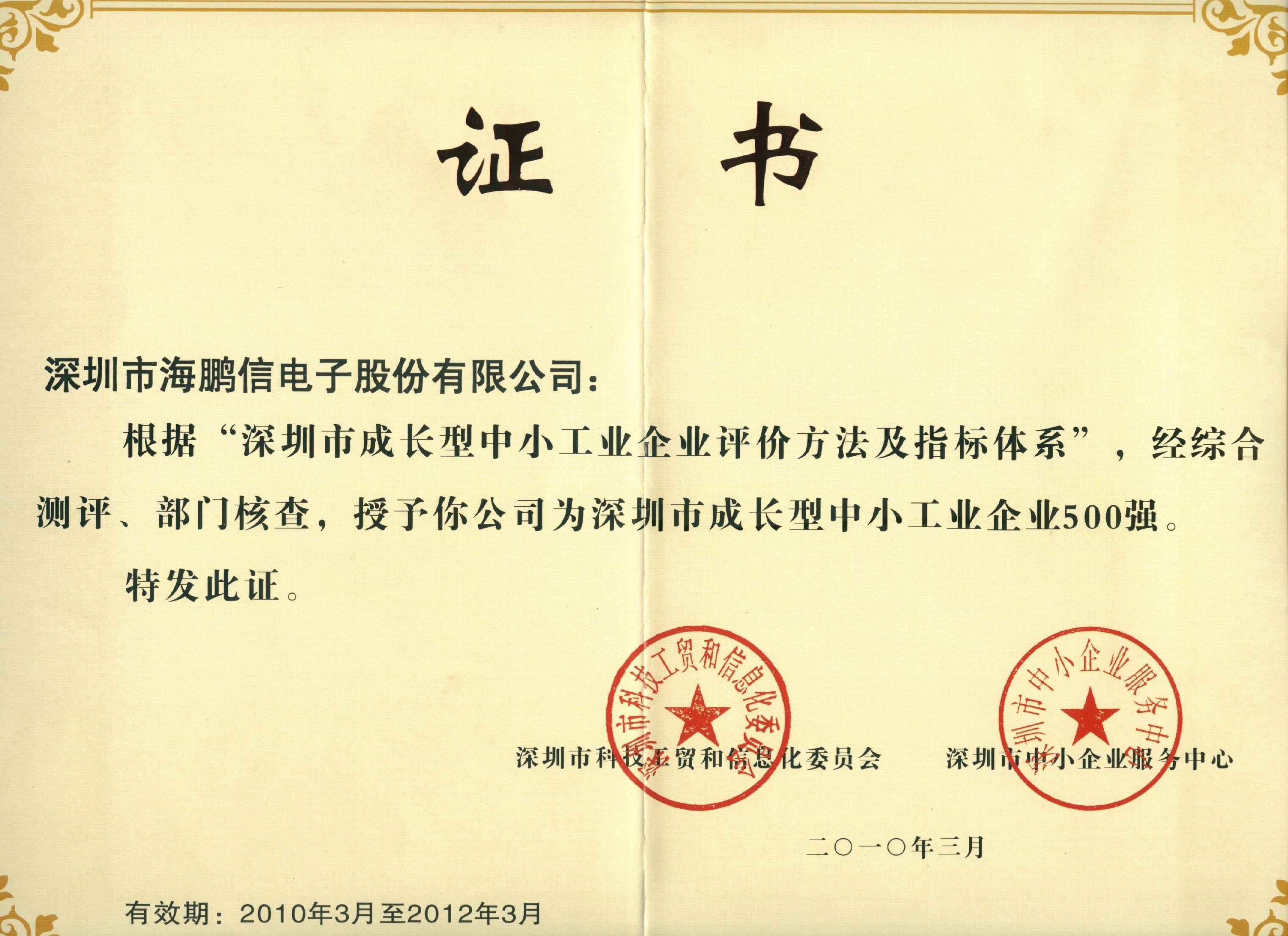 深圳市成長型中小企業(yè)500強證書