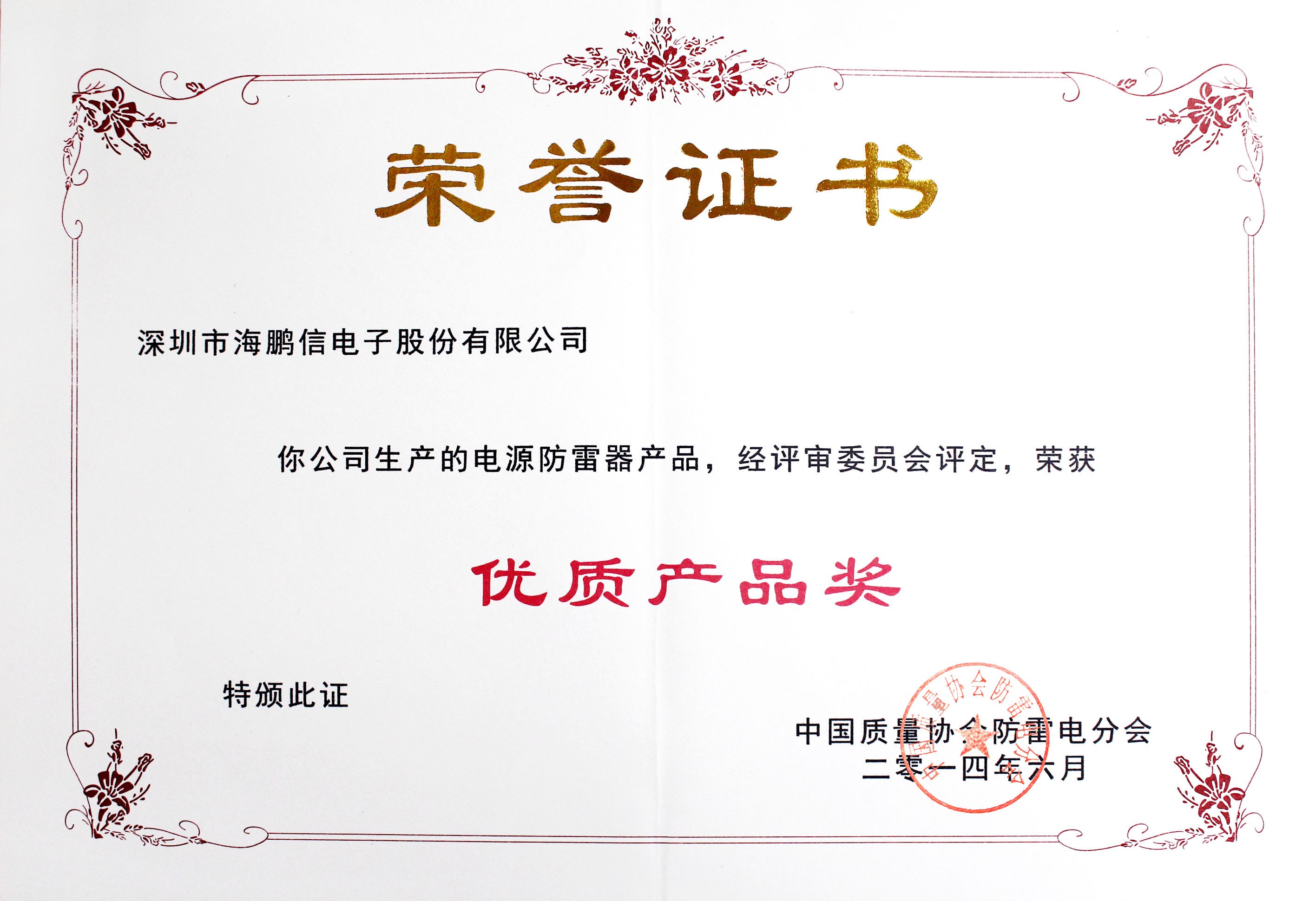2014年度中國質(zhì)量協(xié)會防雷電分會授予“優(yōu)質(zhì)產(chǎn)品獎”證書(章)