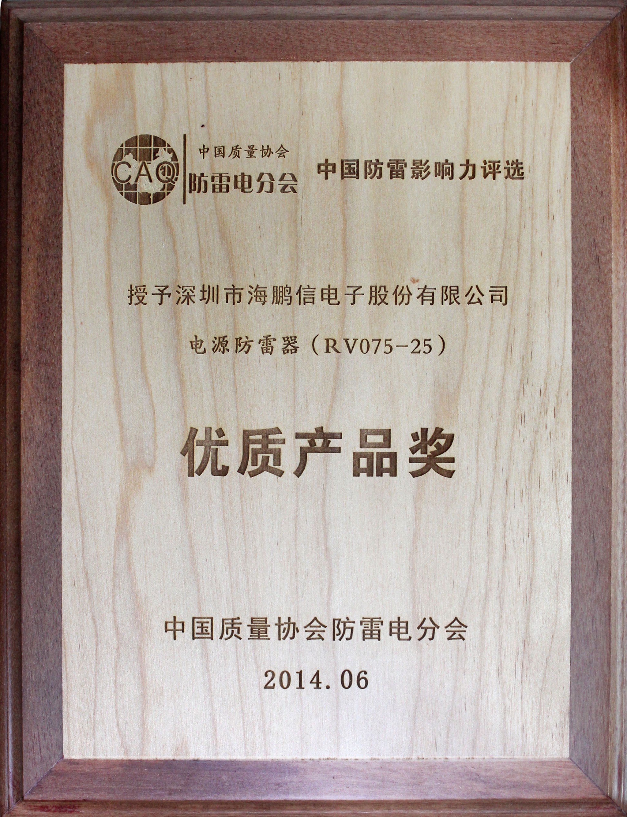 2014年度中國質(zhì)量協(xié)會防雷電分會授予“優(yōu)質(zhì)產(chǎn)品獎”