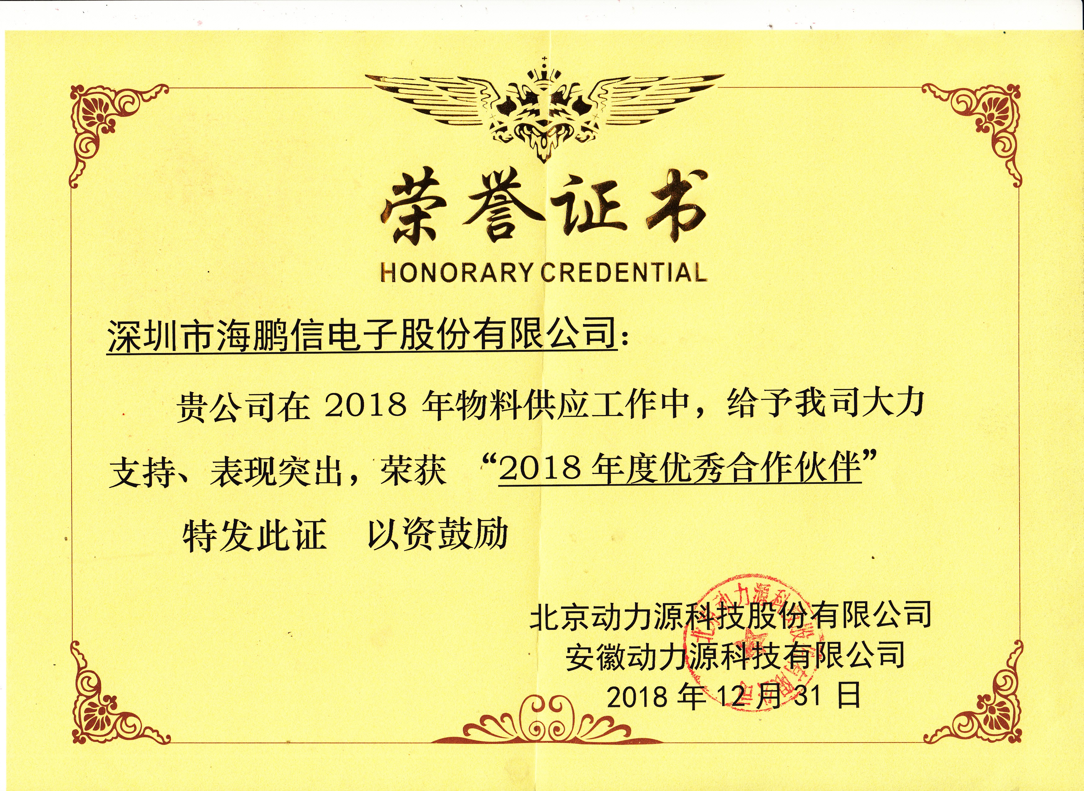 2018年度優(yōu)秀合作伙伴榮譽證書（動力源）