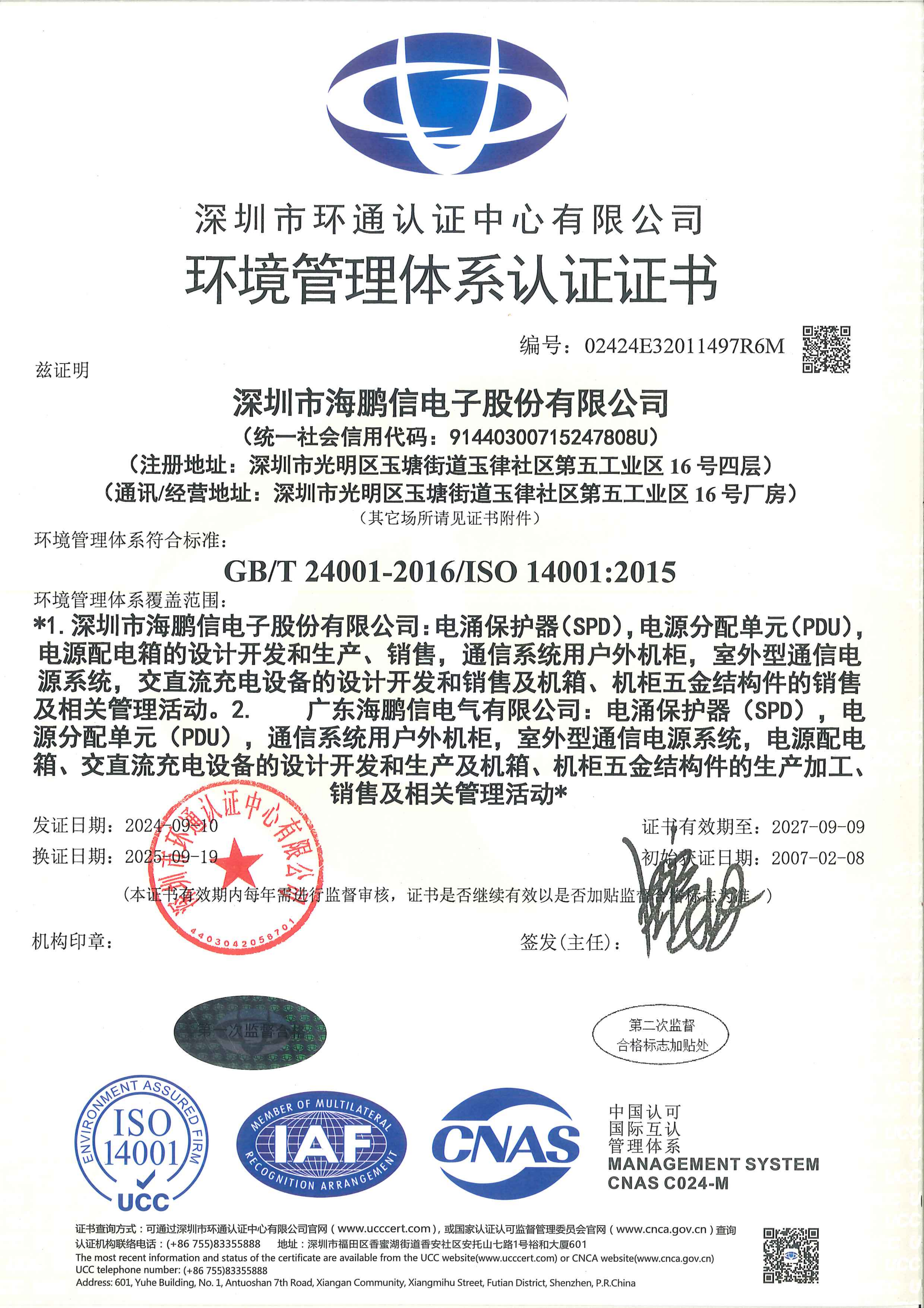 ISO14001環(huán)境管理體系證書