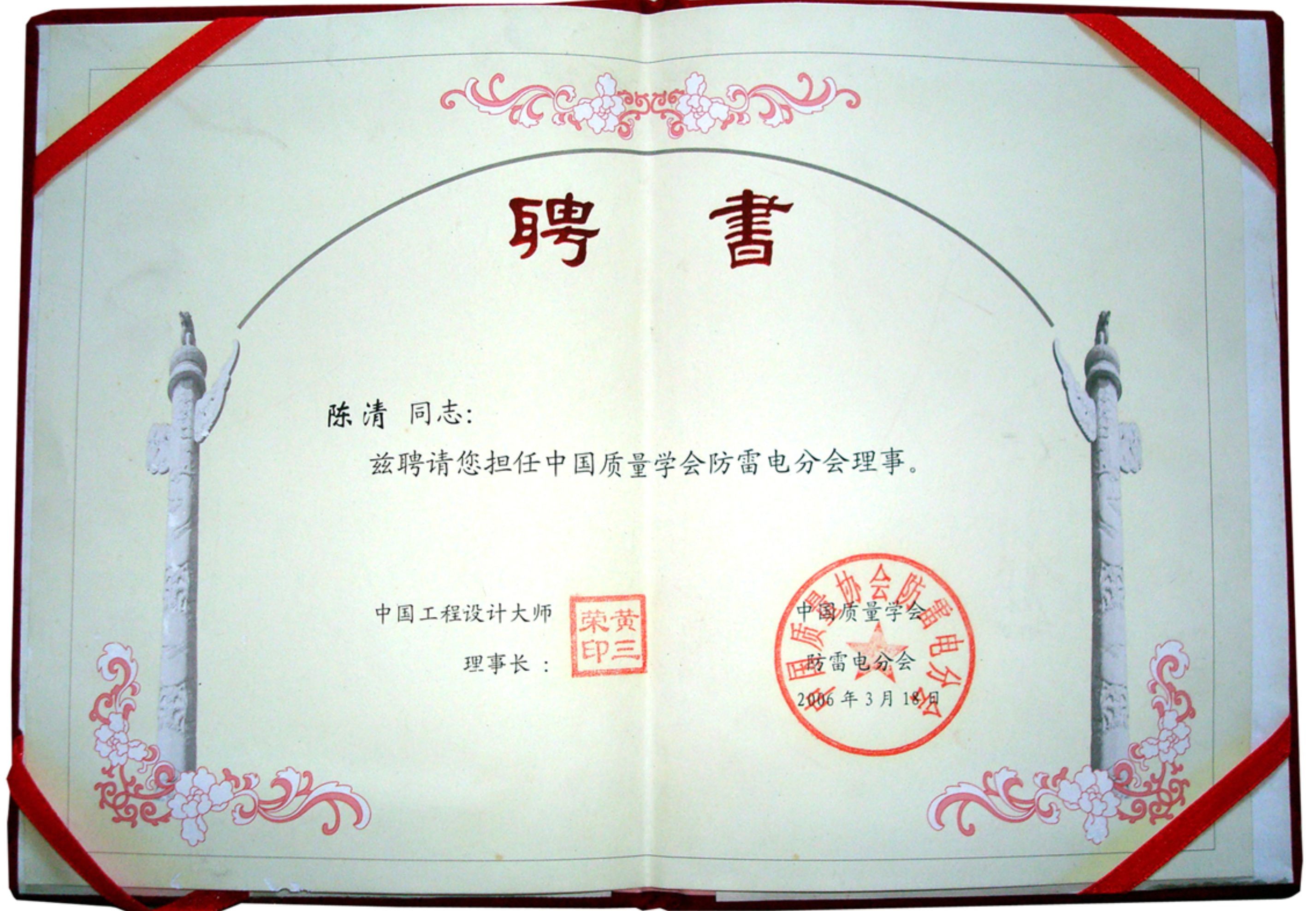 中國質(zhì)量協(xié)會防雷分會