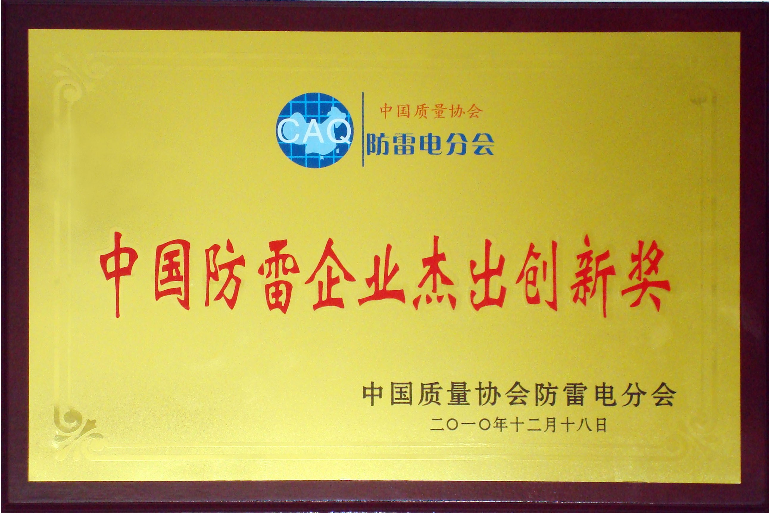 中國防雷企業(yè)杰出創(chuàng)新獎