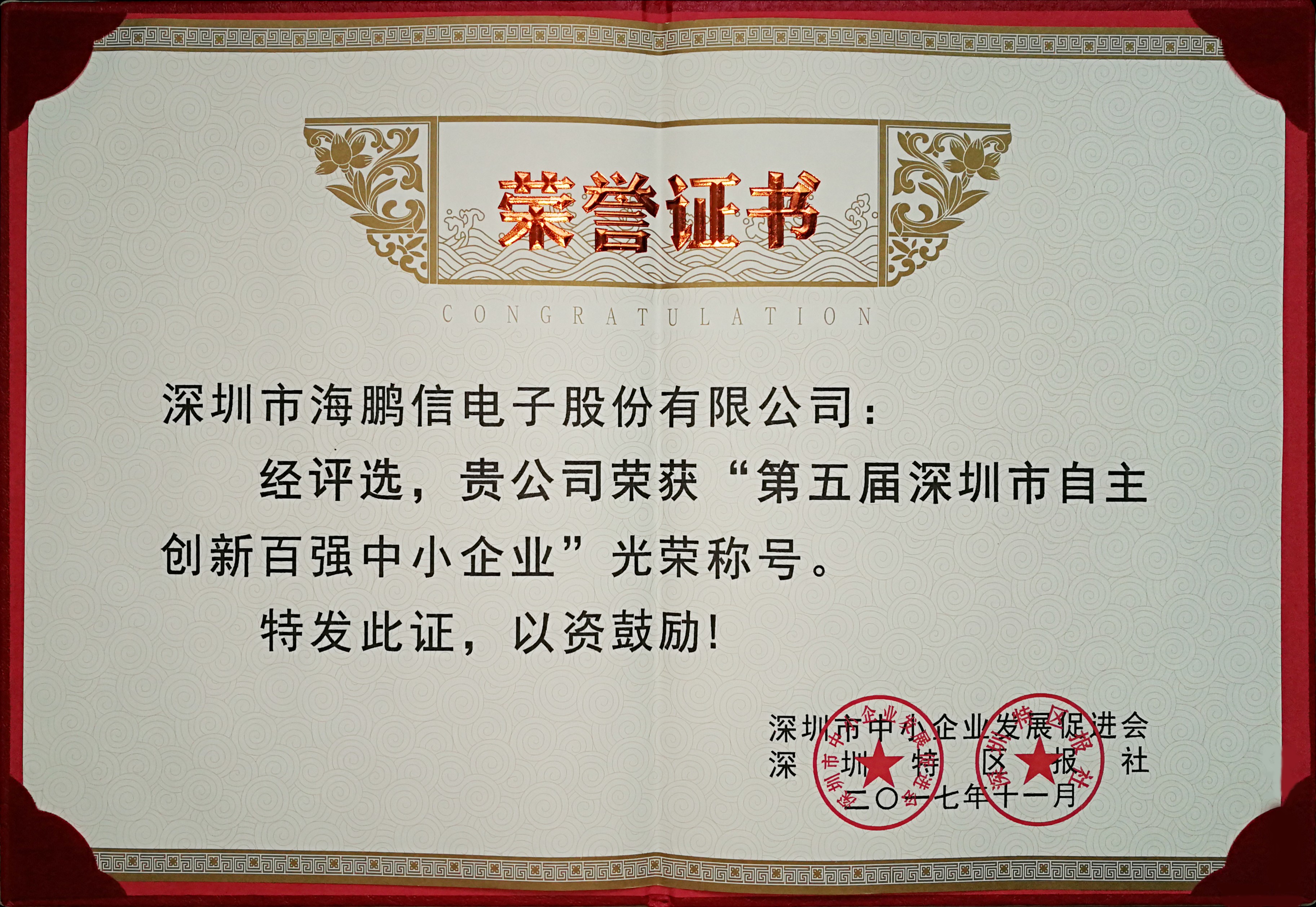 2017自主創(chuàng)新百強榮譽證書