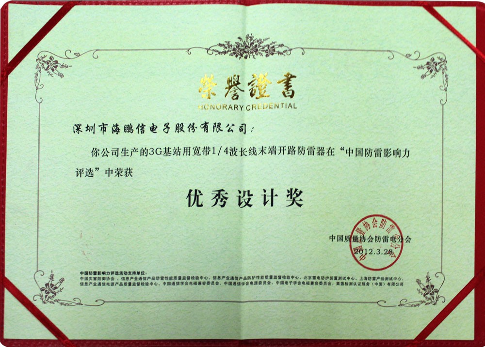 “3G基站用寬帶四分之一波長線末端開路防雷器”優(yōu)秀設計獎證書