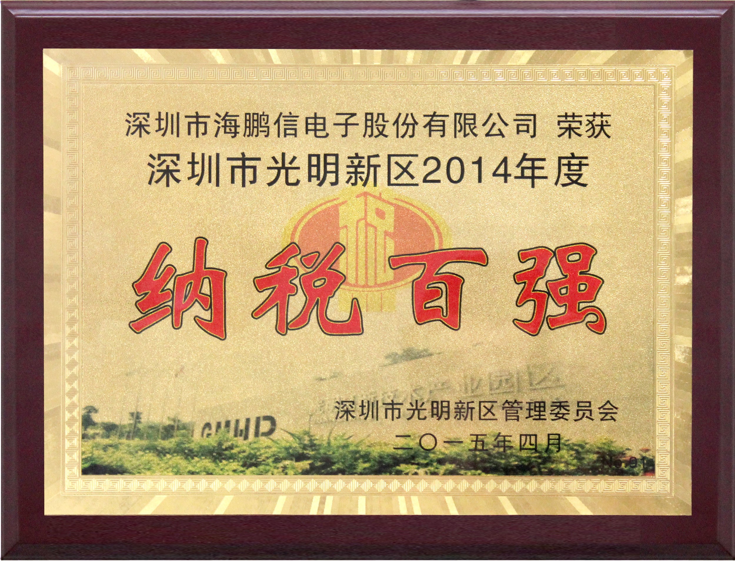 深圳市光明新區(qū)2014年度納稅百強