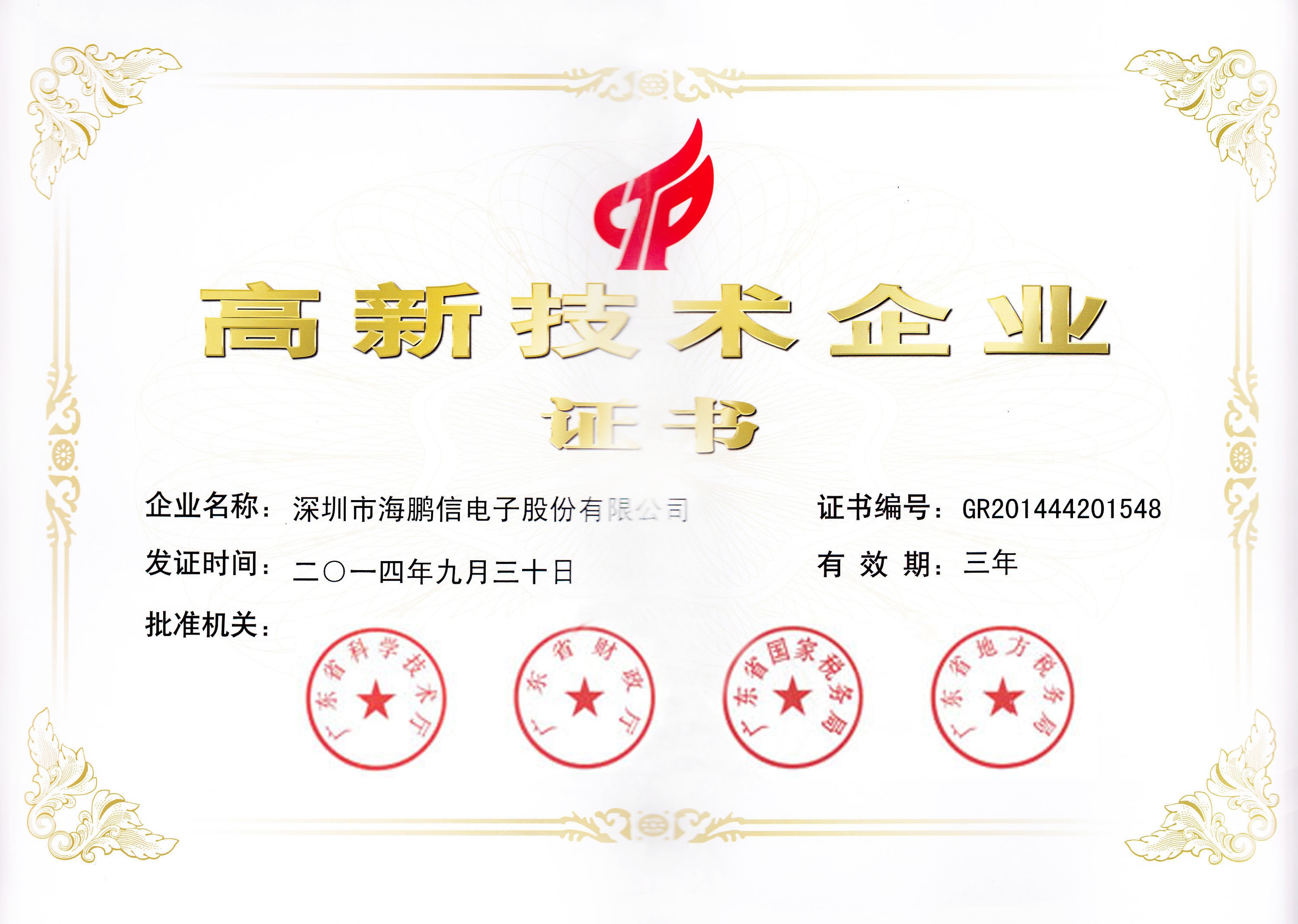 高新技術企業(yè)證書2014-9-30