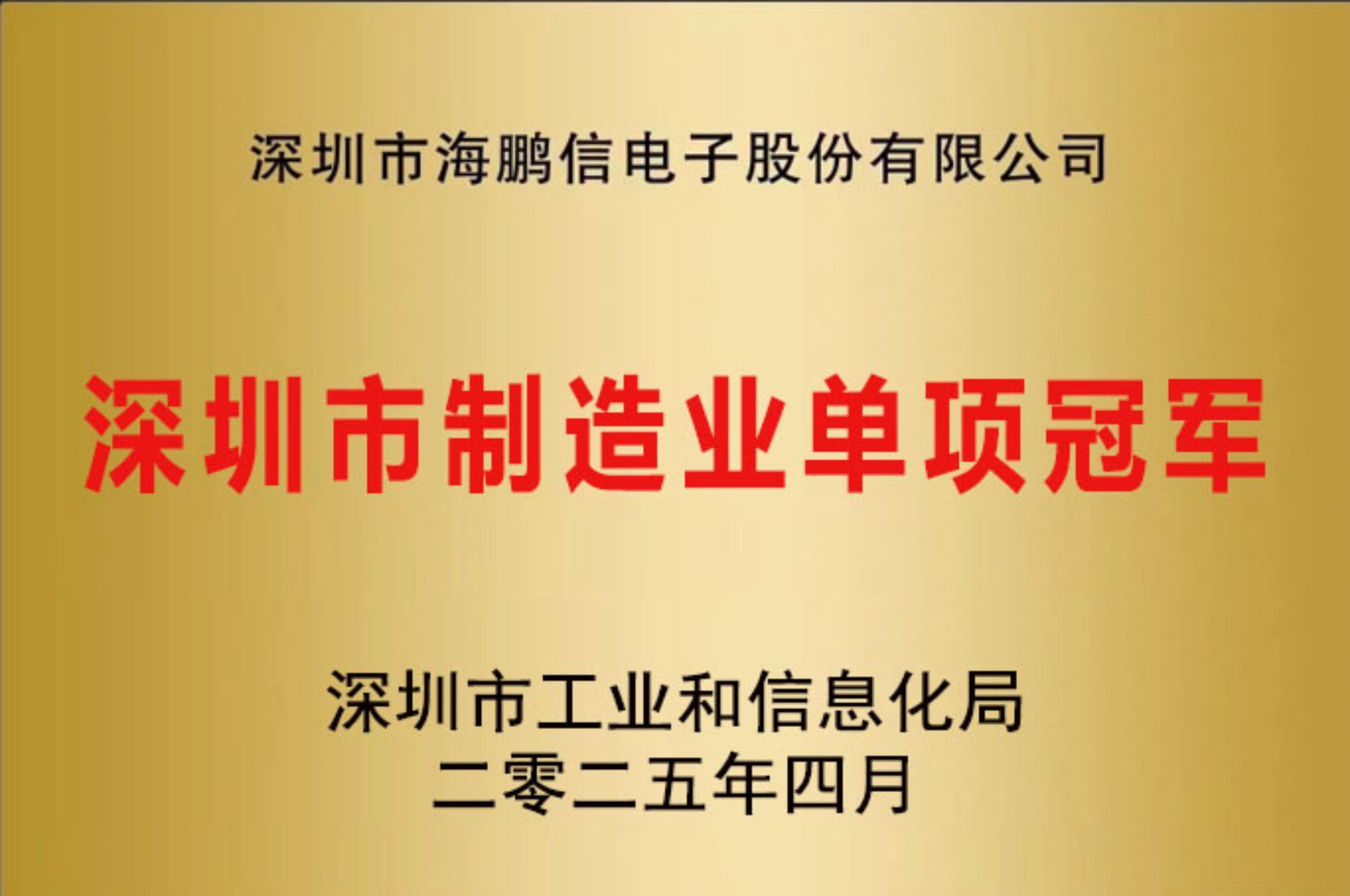 深圳市制造業(yè)單項冠軍企業(yè)