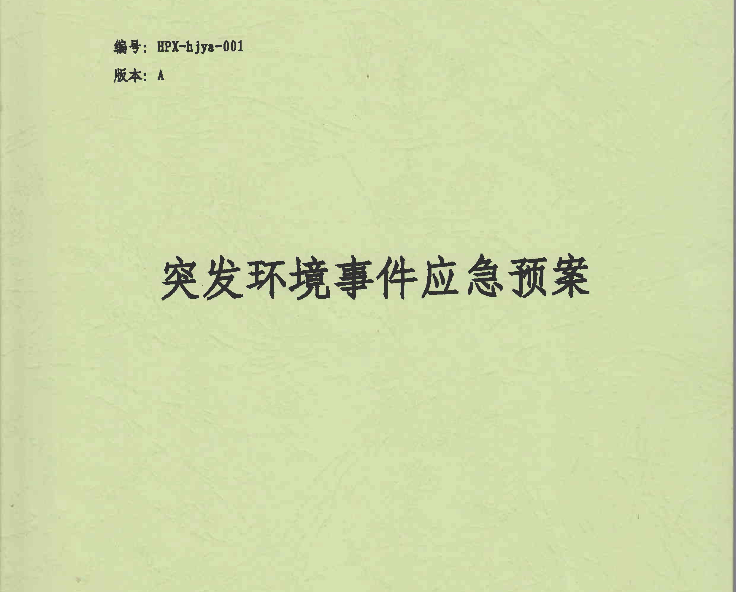 突發環境事件應急預案