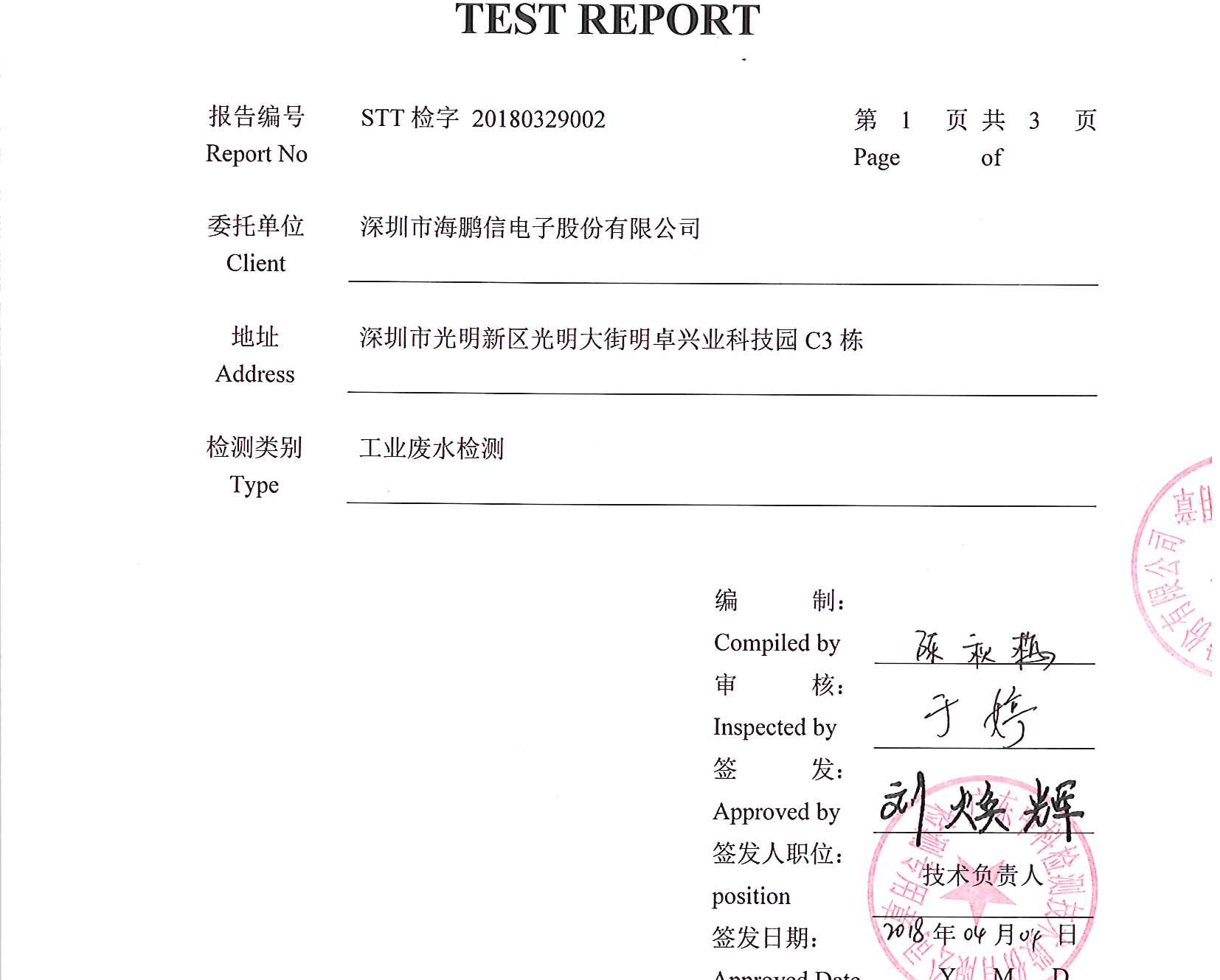 廢水監測報告