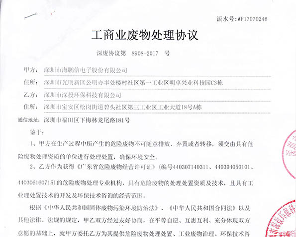 工商業廢物處理協議