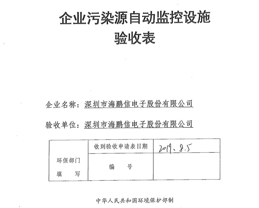 2019年在線監(jiān)測設備驗收表