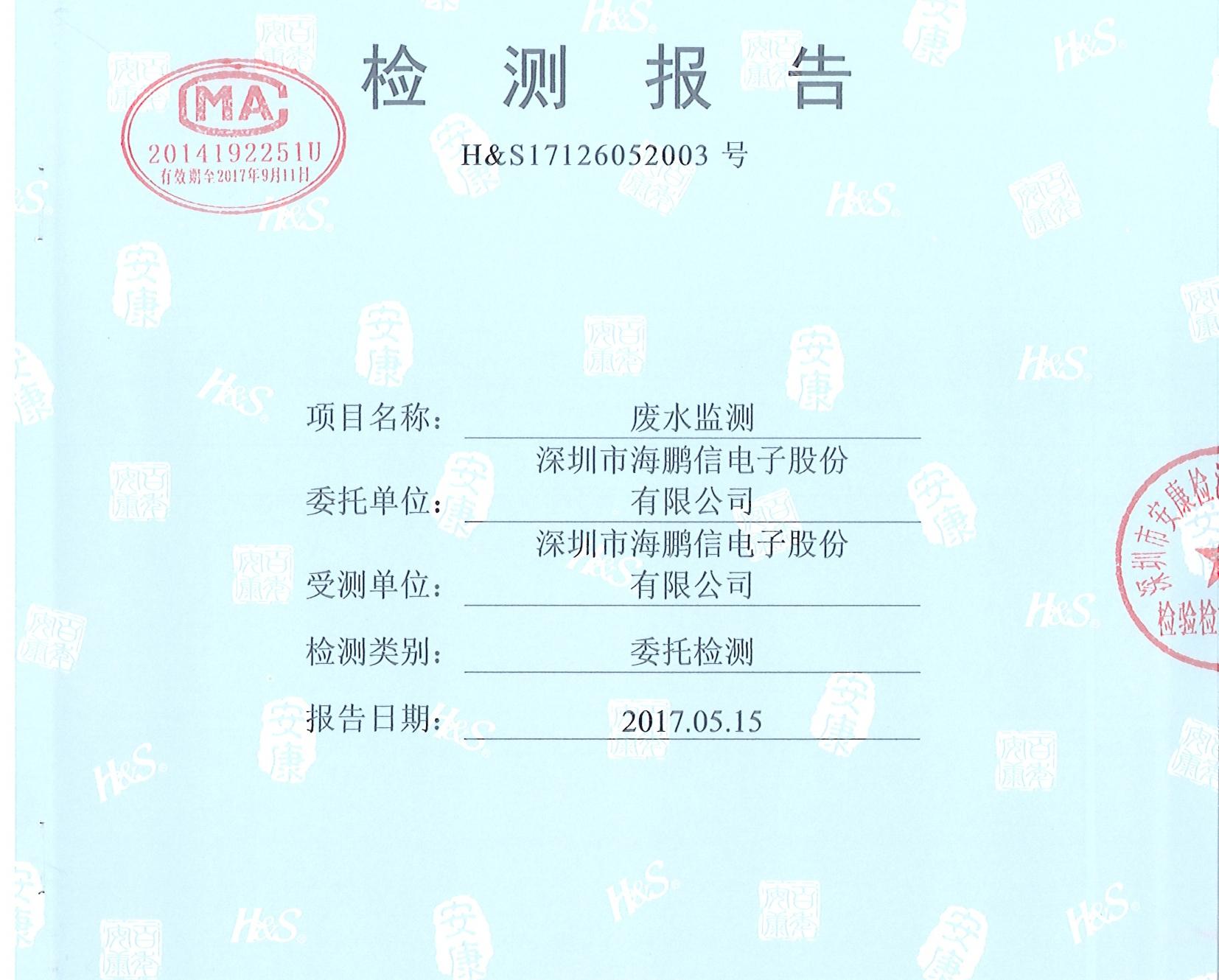 廢水第二季度檢測報告