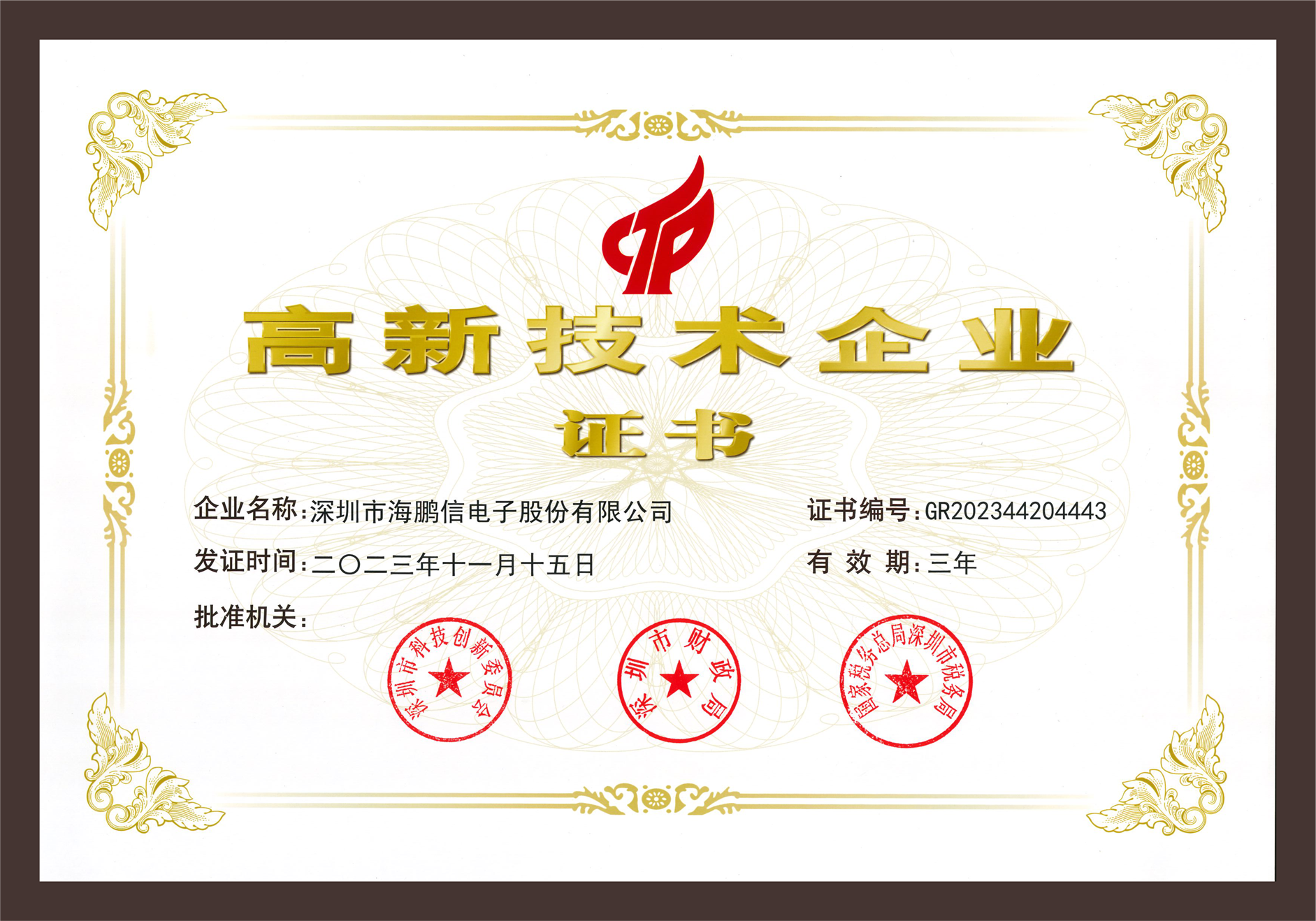 高新技術(shù)企業(yè)證書