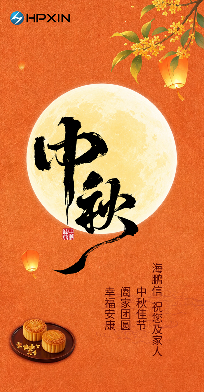 海鵬信中秋海報 - 官網.png