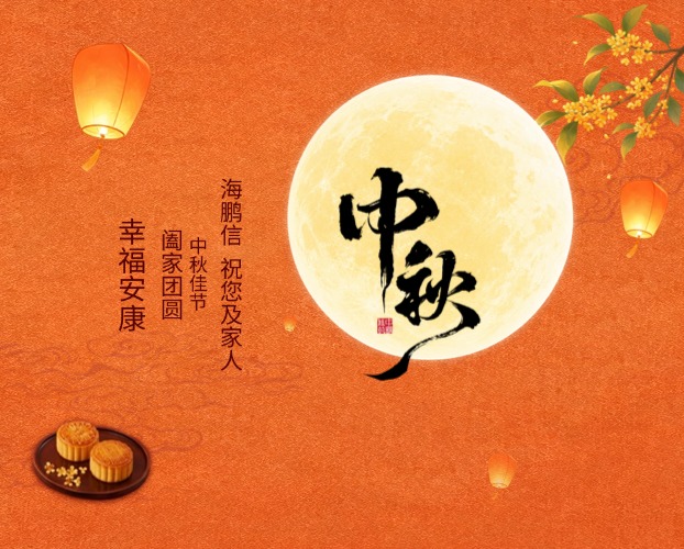月滿中秋 | 海鵬信祝您及家人闔家團圓，幸福安康